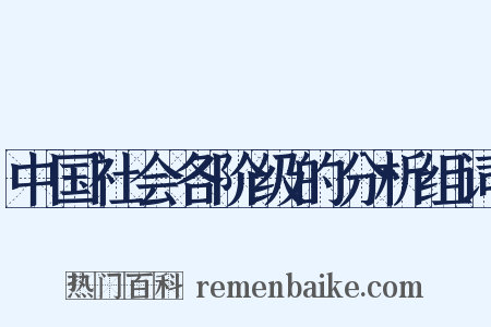 中国社会各阶级的分析组词是什么意思的图片